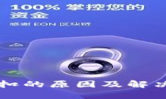 虚拟币未扣的原因及解决方法详解