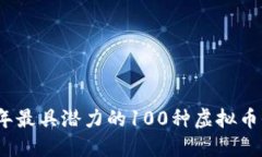 2023年最具潜力的100种虚拟币全解读