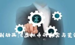 讽刺动画：《虚拟币的真实与荒诞》