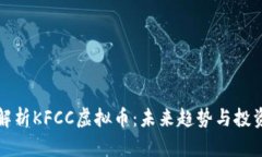 深入解析KFCC虚拟币：未来趋势与投资价值