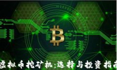 虚拟币挖矿机：选择与投资指南