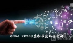 《NBA 2K20》虚拟币获取全攻略