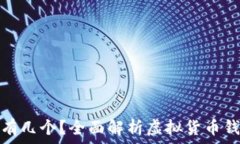   虚拟币钱包可以有几个？全面解析虚拟货币钱包