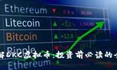 深入了解DKC虚拟币：投资前必读的全面指南