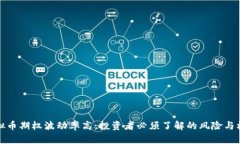 虚拟币期权波动率高：投资者必须了解的风险与