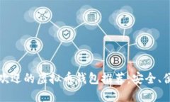 2023年最受欢迎的虚拟币钱包推荐：安全、便捷、