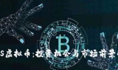 FLLS虚拟币：投资机会与市场前景解析