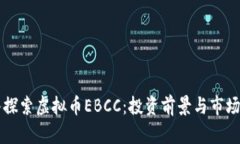 深入探索虚拟币EBCC：投资前景与市场分析