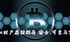 比特币虚拟财产存储指南：安全、可靠与实用的