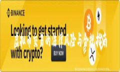 虚拟币交易的法律风险与合规指南