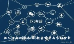 深入了解RC虚拟币：投资前景与市场分析