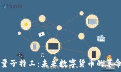   虚拟币量子特工：未来数字货币的革命性角色