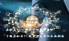 虚拟币TT：一种新兴的数字资产了解虚拟币TT：投