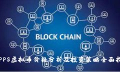 : PPS虚拟币价格分析及投资策略全面指南