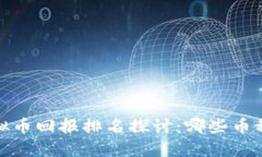 2023年虚拟币回报排名探讨：哪些币种值得投资？