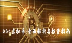 DBC虚拟币：全面解析与投资指南