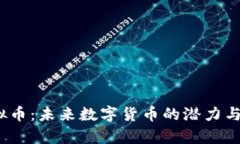 SZAC虚拟币：未来数字货币的潜力与市场分析