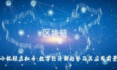 小视频虚拟币：数字经济新趋势及其应用前景