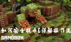 虚拟币监管下如何安全提币？详解操作流程与注