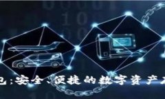 虚拟币游钱包：安全、便捷的数字资产存储解决