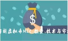 深入解析虚拟币MIC：投资、技术与市场趋势