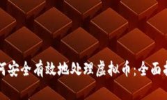 如何安全有效地处理虚拟币：全面指南