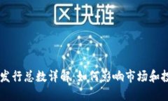 虚拟币发行总数详解：如何影响市场和投资决策