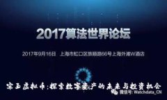 宋玉虚拟币：探索数字资产的未来与投资机会