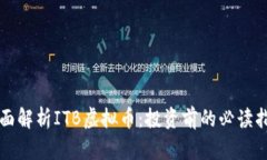 全面解析ITB虚拟币：投资前的必读指南