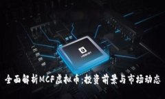 全面解析MCF虚拟币：投资前景与市场动态
