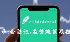 新加坡虚拟币：合法性、监管政策及投资前景解