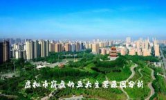 虚拟币崩盘的五大主要原因分析