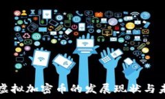   菲律宾虚拟加密币的发展现状与未来展望