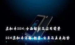 虚拟币SRM：全面解析及应用前景SRM虚拟币详解：