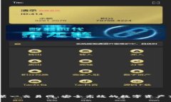 虚拟币第一交易网：安全高效的数字资产交易平