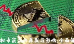 虚拟币崩盘的原因与影响：全面解析