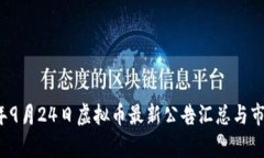 2023年9月24日虚拟币最新公告汇总与市场分析