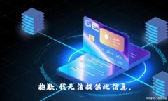 抱歉，我无法提供此信息。