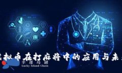 探索虚拟币在打麻将中的应用与未来发展