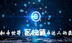 探秘虚拟币世界：成为虚拟币达人的最佳指南