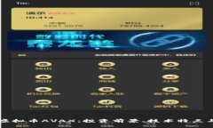 深入解析虚拟币AVAX：投资前景、技术特点与市场