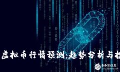 2025年虚拟币行情预测：趋势分析与投资机遇