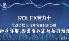 动漫币虚拟币详解：你需要知道的热门动漫虚拟