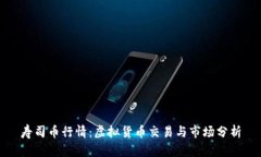 寿司币行情：虚拟货币交易与市场分析