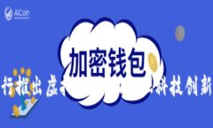 招商银行推出虚拟币：推动金融科技创新的先锋