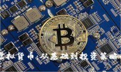 币优虚拟货币：从基础到投资策略全解析