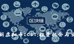 全面解析虚拟币ICST：投资机会与交易策略