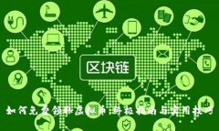 如何免费领取虚拟币：终极指南与实用技巧