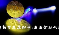 全面解析梦想虚拟币：未来金融的颠覆者