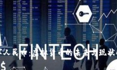 数字人民币：虚拟货币的未来与现状解析